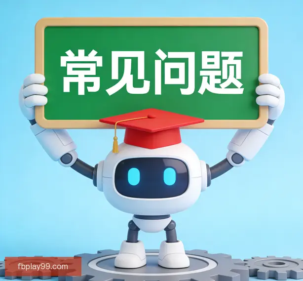常见问题